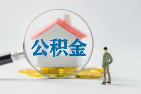 林州辞职之后可以把公积金取出来吗（林州辞职后住房公积金提取）