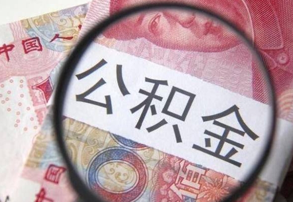 林州公积金代提（代提公积金可靠吗）