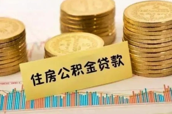 林州住房公积金离职可以提出来吗（公积金离职可以全部提取吗?）