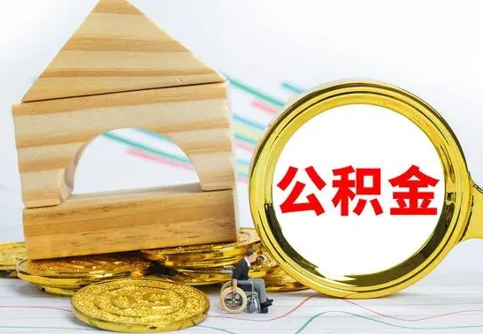 林州冻结的公积金可以取出来吗（被冻结公积金能提取吗）