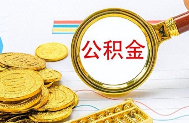 林州离职公积金怎么取来（离职公积金提取步骤）